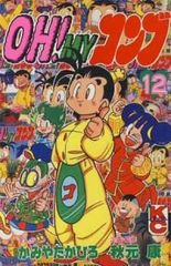 ②□全巻□「OH! MY コンブ」全12巻□完結セット□かみやたかひろ