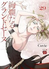 絢爛たるグランドセーヌ 1-28巻 全巻セット Cuvie 秋田書店 絢爛たるグランドセーヌ 1-28巻 全巻セット Cuvie 秋田書店 - メルカリ