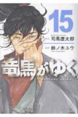 2026年最新】竜馬がゆく全巻の人気アイテム - メルカリ