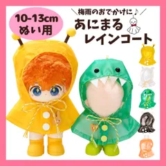ぬい服 10cm 13cm レインコート ポンチョ カッパ 雨具 動物 恐竜 うさぎ ハチ くま 推しぬい 棉花娃娃 ドール服 ぬいぐるみ用 ちび ぬい 11cm 12cm ぬい活のサムネイル