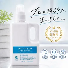 【公式】業務用 洗濯洗剤 クリンリイLQ 【1kg】 プロ仕様 部屋干し 中性のサムネイル