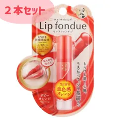 ロート製薬　メンソレータム　リップフォンデュ　ポピーオレンジ　２本セットのサムネイル