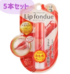 ロート製薬　メンソレータム　リップフォンデュ　ポピーオレンジ　５本セットのサムネイル