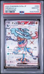 PSA10・最安値】ゲッコウガex SR 083/066 - メルカリ