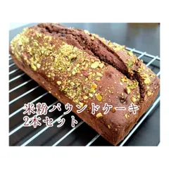 【冷凍便】米粉のバウンドケーキ2本セット【グルテンフリー】のサムネイル