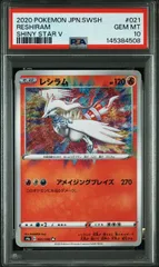 い【PSA10】レシラム　アメイジングレア 2026年最新】アメイジングレシラムの人気アイテム - メルカリ