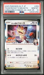 【送料無料】ポケモンカード ロケット団のニャース PROMO PSA10 PSA鑑定 259/SV-Pのサムネイル