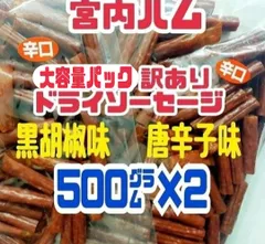 ♦一味唐辛子味と黒胡椒味♦TV【秘密のケンミンSHOW】で紹介された山形県・宮内ハムの辛口ドライソーセージ・メガパック 大容量２袋セットのサムネイル