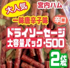 ♦大人気♦宮内ハム 訳ありドライソーセージ 辛口唐辛子味 大容量500g×2袋 合計１kg メガパック 増量袋 送料無料 唐辛子 ピリ辛おつまみのサムネイル