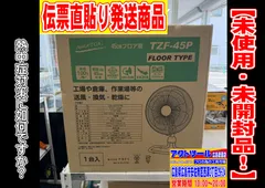 【未使用品】【未開封】ナカトミ　45センチフロアー扇　TZF-45P　アクトツール広島のサムネイル