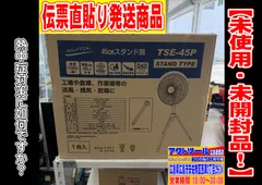 【未使用品】【未開封】　ナカトミ　45センチスタンド扇　TSE-45P　アクトツール広島のサムネイル
