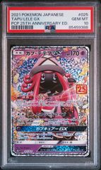 カプ・テテフ 25th プロモ PSA10 鑑定品 カプテテフgx 25th プロモ 025/025 psa10 - メルカリ