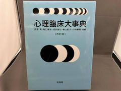 心理臨床大事典 - メルカリ