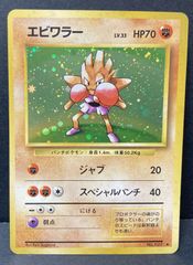 ポケモンカード 旧裏 初期 エビワラー 第1弾拡張パック - メルカリ