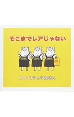 2026年最新】ヤバイTシャツ屋さん cdの人気アイテム - メルカリ