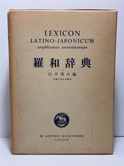 羅和辞典 改訂版 研究社 水谷智洋 - メルカリ