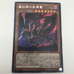 2026年最新】真紅眼の亜黒竜の人気アイテム - メルカリ