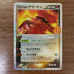 【弘前】マグマ団のグラードン 011/025　25thのサムネイル