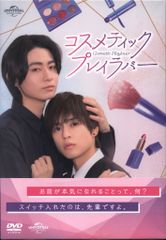 コスメティックプレイラバーSeason2 DVD - メルカリ