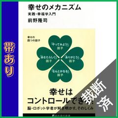 幸せのメカニズム 実践・幸福学入門 - メルカリ