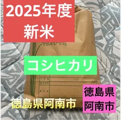 2025年度新米 徳島県阿南市 コシヒカリのサムネイル