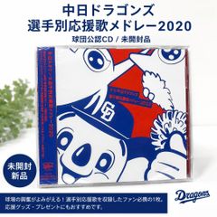 中日ドラゴンズ応援歌「燃えよドラゴンズ！ 」希望の果てに 水木一郎