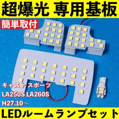 キャスト スポーツ LA250S LA260S 超爆光 LED ルームランプ 基板 専用形状 室内灯 パーツ ライト カー用品 ホワイト 車検対応のサムネイル