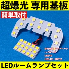 NV100クリッパーバン ハイルーフ DR64V 超爆光 T10 LED ルームランプ 基板 専用形状 ライ トパーツ ホワイト 2個セットのサムネイル