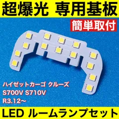 新型 ハイゼットカーゴ クルーズ S700V S710V 超爆光 T10 LED ルームランプ 基板 専用形状 室内灯 ライト ホワイト 1個 送料無料のサムネイル