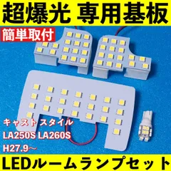 キャスト スタイル LA250S LA260S 超爆光 LED ルームランプ 基板 専用形状 室内灯 パーツ ライト カー用品 ホワイト 車検対応のサムネイル