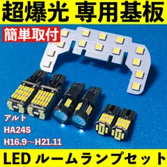 アルト HA24S 超爆光 T10 LED ルームランプ 基板 専用形状 室内灯 バックランプ ポジション球 ナンバー灯 ホワイト 7個セット 送料無料のサムネイル