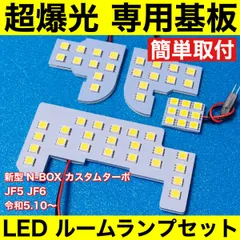 新型 N-BOX カスタムターボ JF5 JF6 エヌボックス 超爆光 LED ルームランプ 専用形状 室内灯 パーツ カスタム ホワイト 4個セットのサムネイル