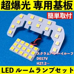 スクラムバン ハイルーフ DG17V 超爆光 T10 LED ルームランプ 基板 専用形状 室内灯 パーツ ライト ホワイト 2個セット 送料無料のサムネイル