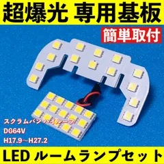 スクラムバン ハイルーフ DG64V 超爆光 T10 LED ルームランプ 基板 専用形状 室内灯 ライト パーツ ホワイト 2個セットのサムネイル