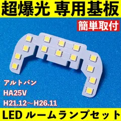 アルトバン HA25V 超爆光 T10 LED ルームランプ 基板 専用形状 室内灯 パーツ ホワイト 1個 送料無料のサムネイル