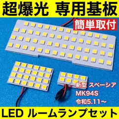 新型 スペーシア MK94S 超爆光 LED ルームランプ 専用形状 室内灯 パーツ カスタム アクセサリー ホワイト 3個セット 送料無料のサムネイル