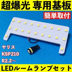 ヤリス YARIS バニティ無し KSP210 超爆光 T10 LED ルームランプ 基板 専用形状 ライト パーツ ホワイト 2個セットのサムネイル