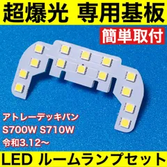 新型 アトレーデッキバン S700W S710W 超爆光 LED ルームランプ 専用形状 室内灯 パーツ ライト ホワイト 1個 送料無料のサムネイル