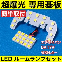 新型 エブリイバン [5型/6型～] フロント小型車用 DA17V 超爆光 LED ルームランプ 専用形状 室内灯 パーツ カスタム ホワイト 2個セットのサムネイル