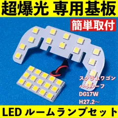 スクラムワゴン ハイルーフ DG17W 超爆光 T10 LED ルームランプ 基板 専用形状 室内灯 パーツ ライト ホワイト 2個セット 送料無料のサムネイル