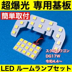 新型 スクラムワゴン [5型/6型～] フロント小型車用 DG17W 超爆光 LED ルームランプ 専用形状 室内灯 パーツ カスタム ホワイト 2個セットのサムネイル