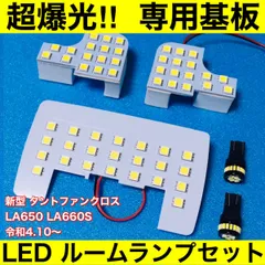 新型 タントファンクロス LA650 LA660S 超爆光 LED ルームランプ 専用形状 室内灯 パーツ カスタム ホワイト 5個セット 送料無料のサムネイル