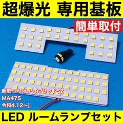 新型 ソリオ ハイブリッドSZ MA47S 超爆光 LED ルームランプ 専用形状 室内灯 パーツ カスタム ホワイト 3個セットのサムネイル