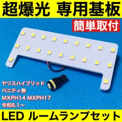 ヤリスハイブリッド MC後 バニティ無 MXPH14 MXPH17 超爆光 LED ルームランプ 専用形状 室内灯 パーツ カスタム ホワイト2個セットのサムネイル