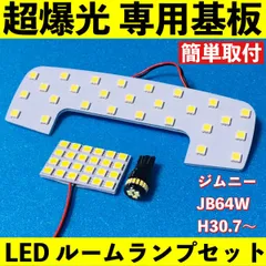 ジムニー JB64W 超爆光 T10 LED ルームランプ 基板 専用形状 室内灯 パーツ ライト ホワイト 3個セット 送料無料のサムネイル