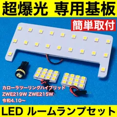 カローラツーリングハイブリッド MC後 ZWE219W ZWE215W 超爆光 LED ルームランプ 専用形状 室内灯 パーツ カスタム ホワイト 4個セットのサムネイル