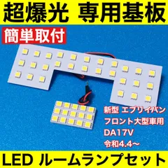 新型 エブリイバン [5型/6型～] フロント大型車用 DA17V 超爆光 LED ルームランプ 専用形状 室内灯 パーツ カスタム ホワイト 2個セットのサムネイル