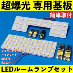 ソリオ バンディット ハイブリッド MA37S 超爆光 T10 LED ルームランプ 基板 専用形状 バックランプ ナンバー灯 ホワイト 7個セットのサムネイル