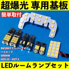 NV100クリッパーリオ ハイルーフ DR64W 超爆光 T10 LED ルームランプ 基板 専用形状 バックランプ ナンバー灯 ポジション球 ホワイト 8個のサムネイル
