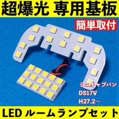ミニキャブバン ハイルーフ DS17V 超爆光 T10 LED ルームランプ 基板 専用形状 室内灯 パーツ ライト ホワイト 2個セット 送料無料のサムネイル